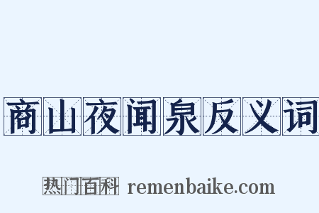 商山夜闻泉反义词是什么意思的图片